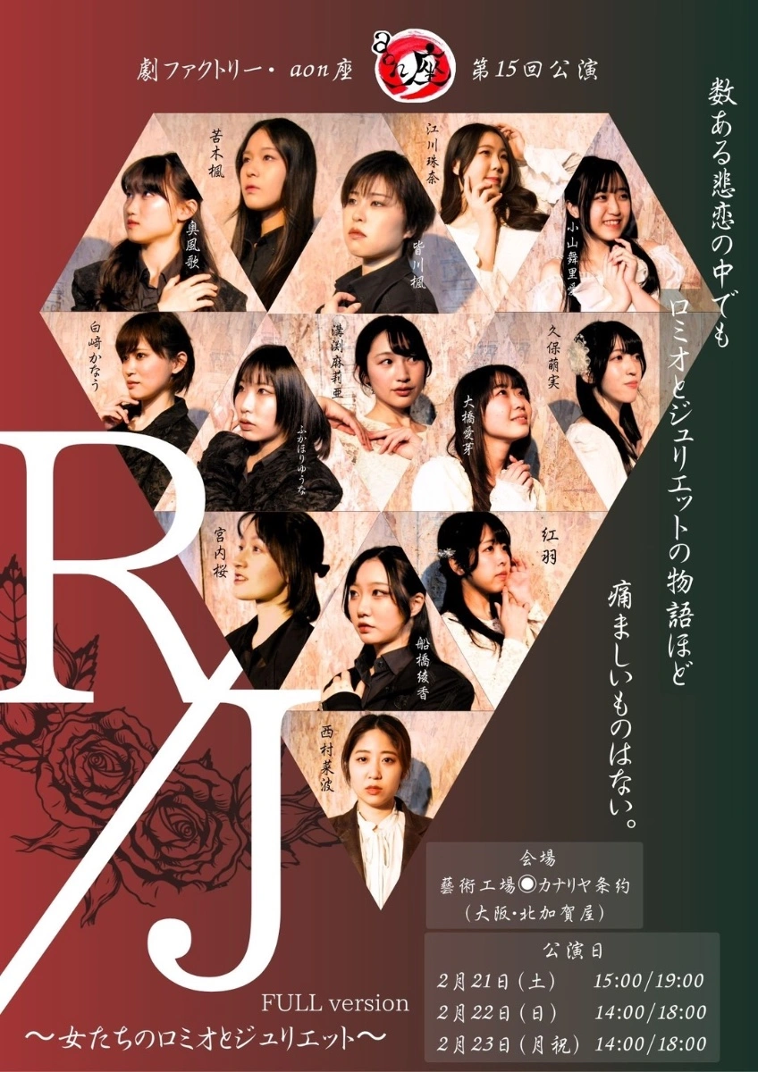 R/J 〜女たちのロミオとジュリエット〜