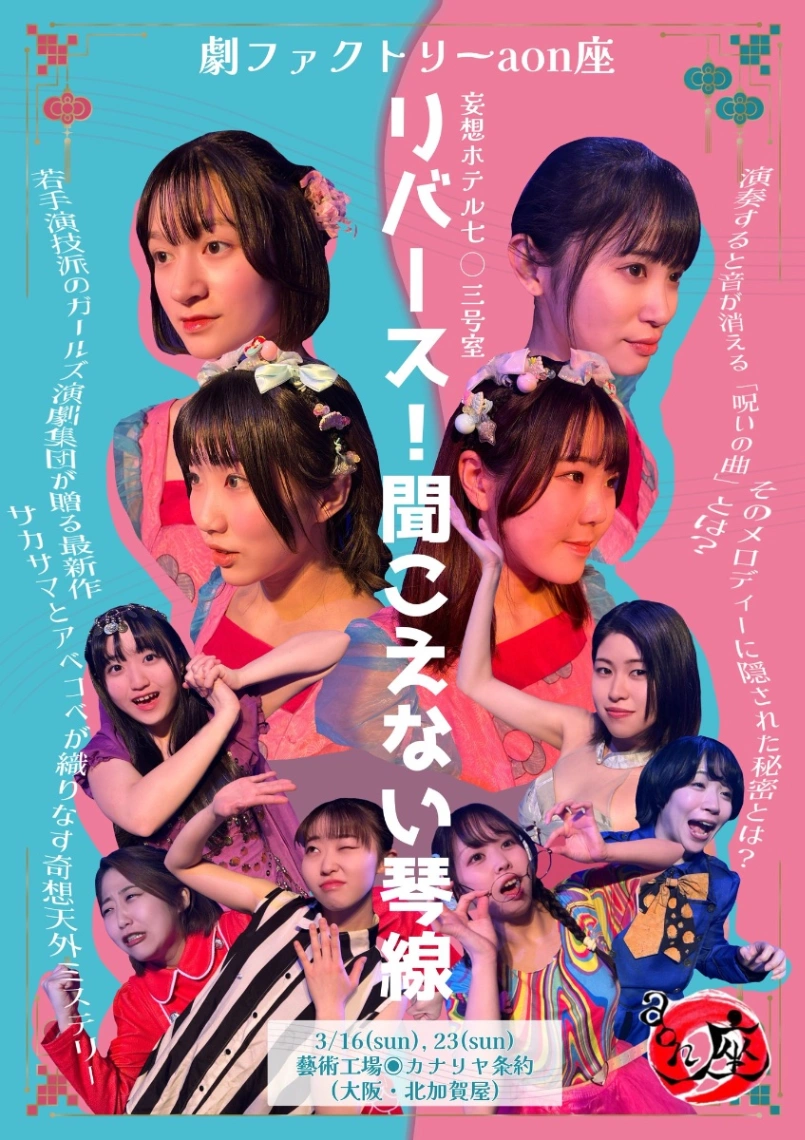 リバース！聞こえない琴線