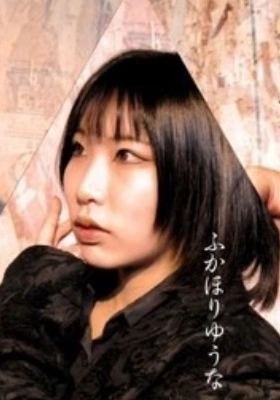 ふかほり ゆうな