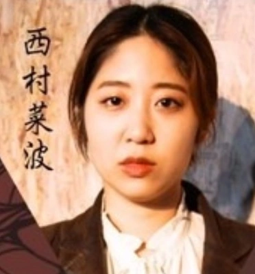 西村 菜波