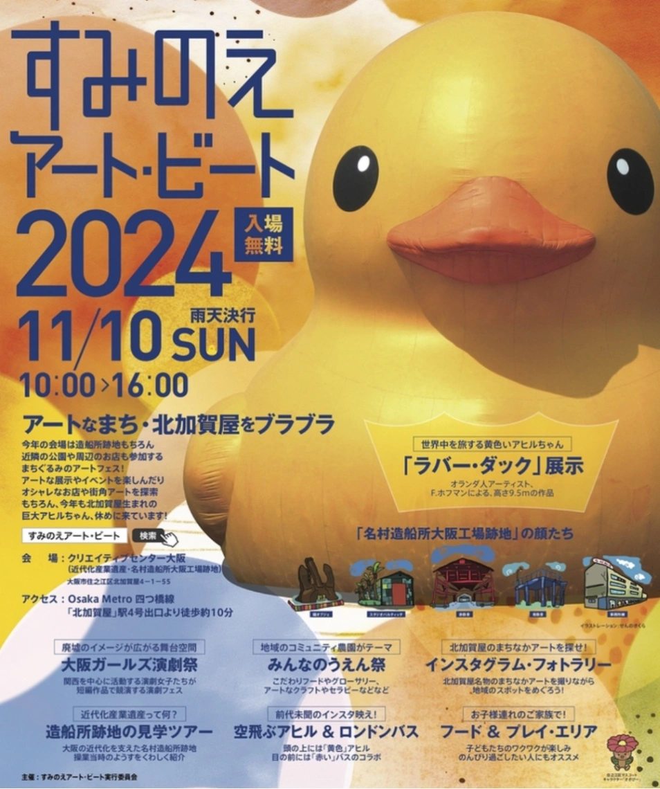 すみのえアート・ビート 2024