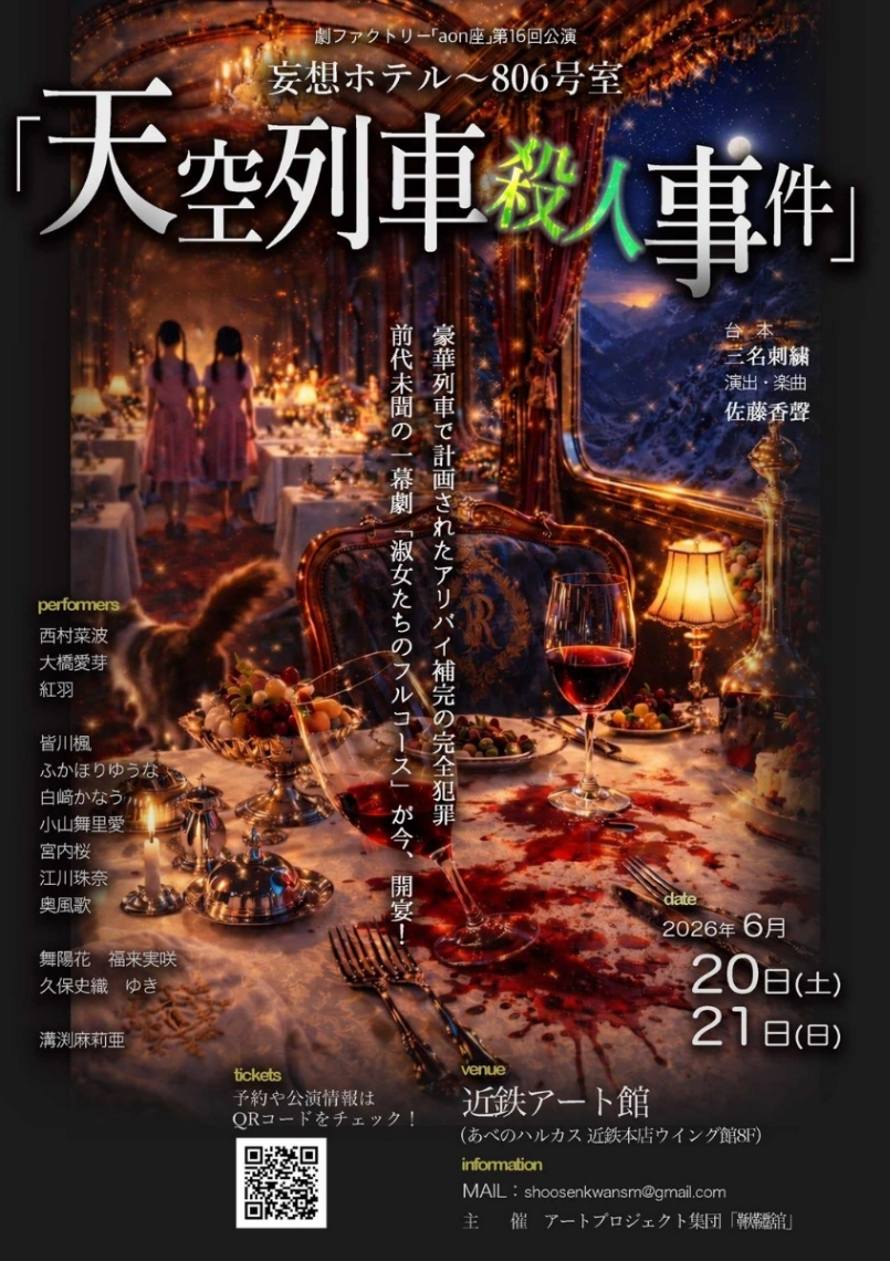 妄想ホテル~806号室「天空列車殺人事件」