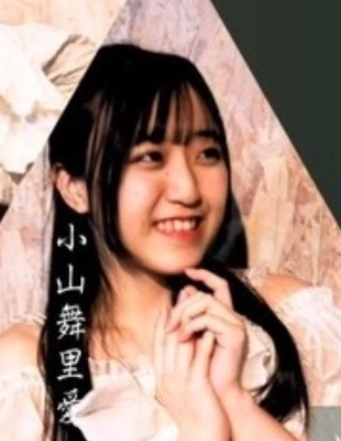 小山 舞里愛