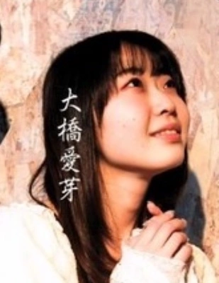 大橋 愛芽