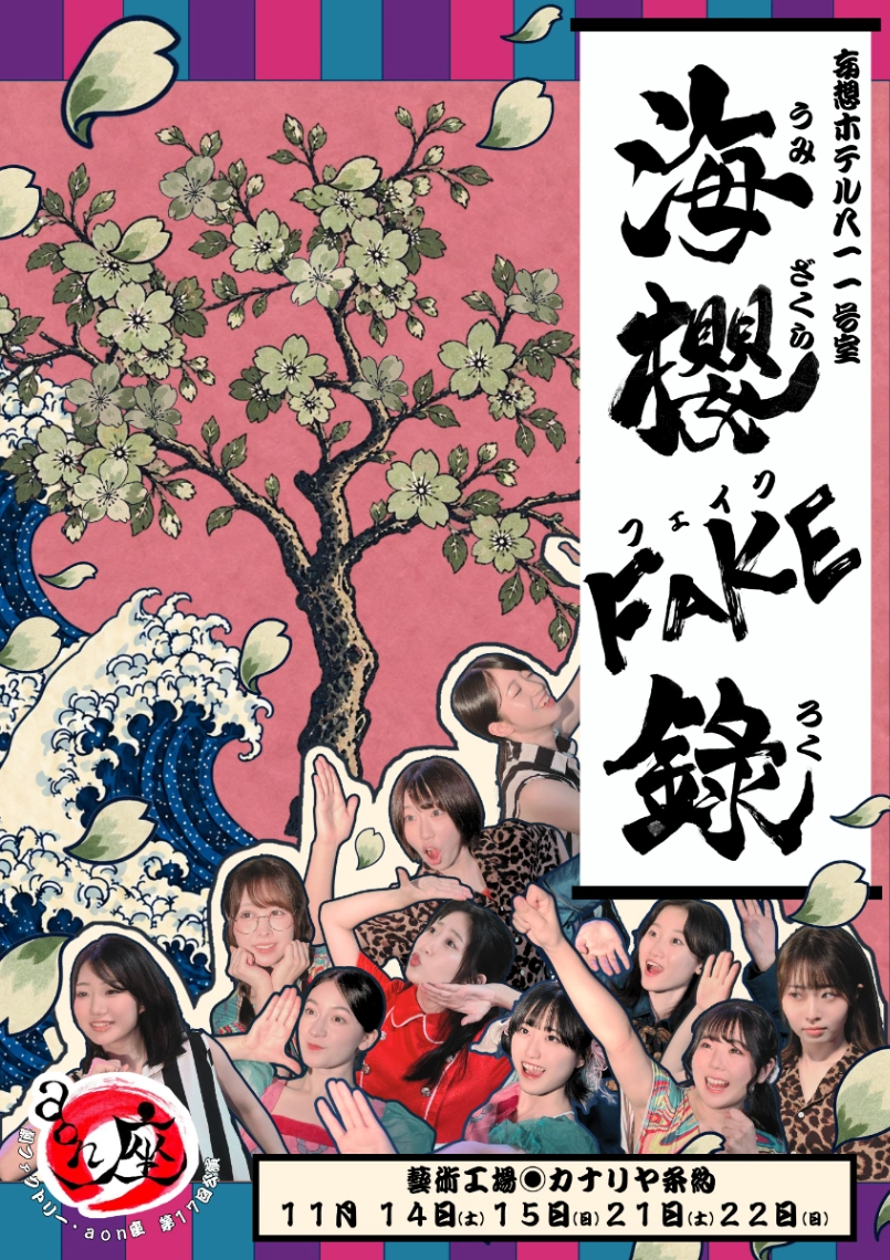 妄想ホテル~811号室「海櫻FAKE錄」