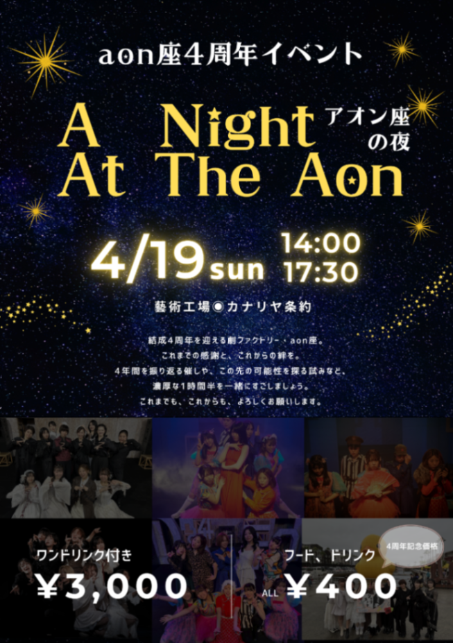 aon座4周年イベント