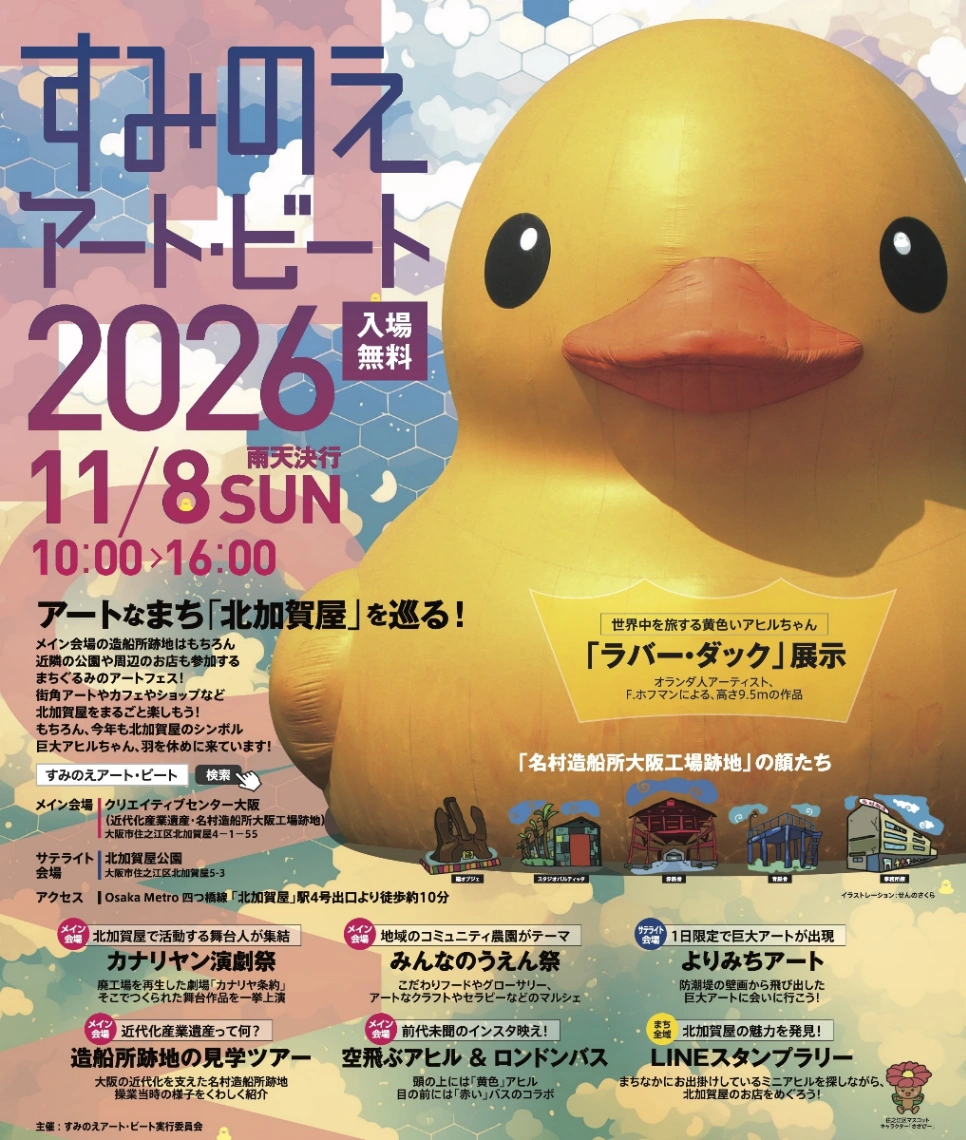 すみのえアート・ビート2026