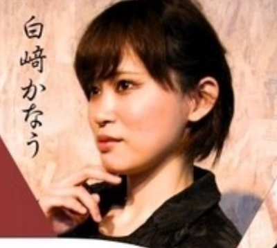 白﨑 かなう