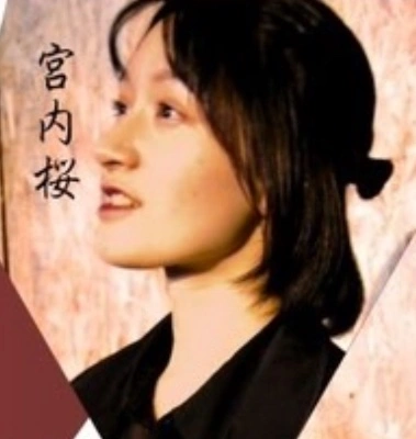 宮内 桜